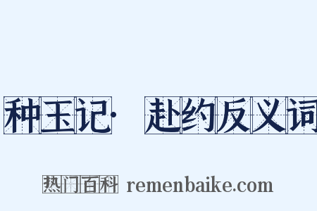 种玉记·赴约反义词是什么意思的图片